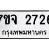 รับจองทะเบียนรถ 2726 แหมวดใหม่ 7ขจ 2726 ทะเบียนมงคล ผลรวมดี 32