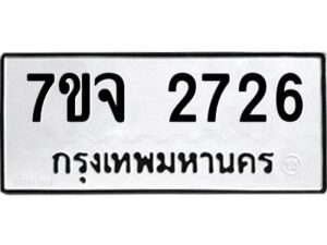 รับจองทะเบียนรถ 2726 แหมวดใหม่ 7ขจ 2726 ทะเบียนมงคล ผลรวมดี 32
