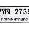 รับจองทะเบียนรถ 2735 แหมวดใหม่ 7ขจ 2735 ทะเบียนมงคล ผลรวมดี 32