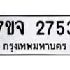 รับจองทะเบียนรถ 2753 แหมวดใหม่ 7ขจ 2753 ทะเบียนมงคล ผลรวมดี 32