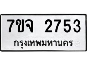 รับจองทะเบียนรถ 2753 แหมวดใหม่ 7ขจ 2753 ทะเบียนมงคล ผลรวมดี 32