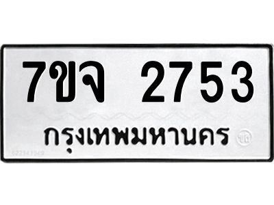 7ขจ 2753 รับจองทะเบียนรถ 2753 แหมวดใหม่ 7ขจ 2753 ทะเบียนมงคล ผลรวมดี 32