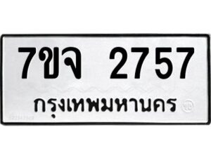 รับจองทะเบียนรถ 2757 หมวดใหม่ 7ขจ 2757 ทะเบียนมงคล ผลรวมดี 36