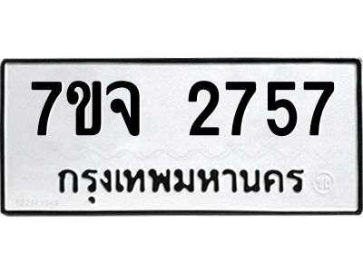 7ขจ 2757 รับจองทะเบียนรถ 2757 หมวดใหม่ 7ขจ 2757 ทะเบียนมงคล ผลรวมดี 36