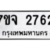 รับจองทะเบียนรถ 2762 แหมวดใหม่ 7ขจ 2762 ทะเบียนมงคล ผลรวมดี 32
