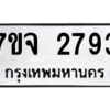 รับจองทะเบียนรถ 2793 หมวดใหม่ 7ขจ 2793 ทะเบียนมงคล ผลรวมดี 36