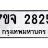 รับจองทะเบียนรถ 2825 หมวดใหม่ 7ขจ 2825 ทะเบียนมงคล ผลรวมดี 32