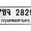 รับจองทะเบียนรถ 2829 หมวดใหม่ 7ขจ 2829 ทะเบียนมงคล ผลรวมดี 36