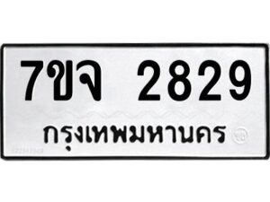 รับจองทะเบียนรถ 2829 หมวดใหม่ 7ขจ 2829 ทะเบียนมงคล ผลรวมดี 36