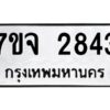 รับจองทะเบียนรถ 2843 หมวดใหม่ 7ขจ 2843 ทะเบียนมงคล ผลรวมดี 32