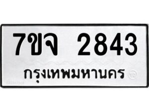 รับจองทะเบียนรถ 2843 หมวดใหม่ 7ขจ 2843 ทะเบียนมงคล ผลรวมดี 32