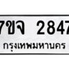 รับจองทะเบียนรถ 2847 หมวดใหม่ 7ขจ 2847 ทะเบียนมงคล ผลรวมดี 36