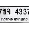 รับจองทะเบียนรถ 4337 หมวดใหม่ 7ขจ 4337 ทะเบียนมงคล ผลรวมดี 32