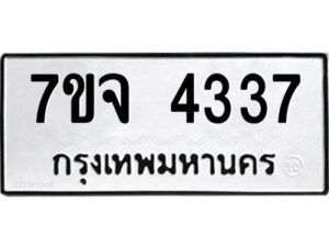 รับจองทะเบียนรถ 4337 หมวดใหม่ 7ขจ 4337 ทะเบียนมงคล ผลรวมดี 32