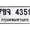 รับจองทะเบียนรถ 4359 หมวดใหม่ 7ขจ 4359 ทะเบียนมงคล ผลรวมดี 36