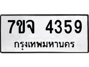 รับจองทะเบียนรถ 4359 หมวดใหม่ 7ขจ 4359 ทะเบียนมงคล ผลรวมดี 36