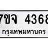 รับจองทะเบียนรถ 4368 หมวดใหม่ 7ขจ 4368 ทะเบียนมงคล ผลรวมดี 36