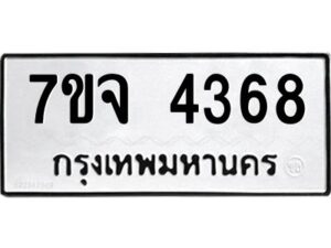 รับจองทะเบียนรถ 4368 หมวดใหม่ 7ขจ 4368 ทะเบียนมงคล ผลรวมดี 36