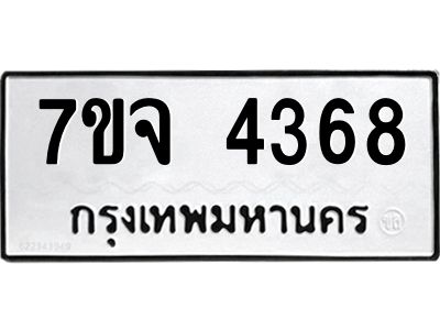 7ขจ 4368 รับจองทะเบียนรถ 4368 หมวดใหม่ 7ขจ 4368 ทะเบียนมงคล ผลรวมดี 36