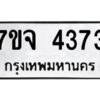 รับจองทะเบียนรถ 4373 หมวดใหม่ 7ขจ 4373 ทะเบียนมงคล ผลรวมดี 32