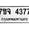 รับจองทะเบียนรถ 4377 หมวดใหม่ 7ขจ 4377 ทะเบียนมงคล ผลรวมดี 36