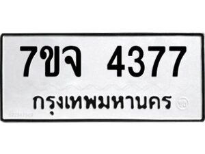 รับจองทะเบียนรถ 4377 หมวดใหม่ 7ขจ 4377 ทะเบียนมงคล ผลรวมดี 36