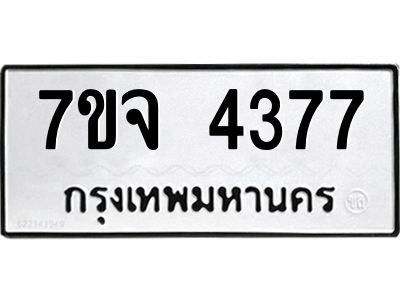 7ขจ 4377 รับจองทะเบียนรถ 4377 หมวดใหม่ 7ขจ 4377 ทะเบียนมงคล ผลรวมดี 36