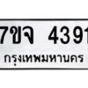 รับจองทะเบียนรถ 4391 หมวดใหม่ 7ขจ 4391 ทะเบียนมงคล ผลรวมดี 32