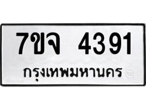 รับจองทะเบียนรถ 4391 หมวดใหม่ 7ขจ 4391 ทะเบียนมงคล ผลรวมดี 32