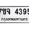 รับจองทะเบียนรถ 4395 หมวดใหม่ 7ขจ 4395 ทะเบียนมงคล ผลรวมดี 36