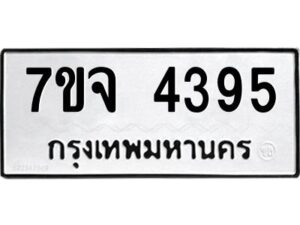 รับจองทะเบียนรถ 4395 หมวดใหม่ 7ขจ 4395 ทะเบียนมงคล ผลรวมดี 36