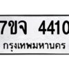 รับจองทะเบียนรถ 4410 หมวดใหม่ 7ขจ 4410 ทะเบียนมงคล ผลรวมดี 24