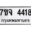 รับจองทะเบียนรถ 4418 หมวดใหม่ 7ขจ 4418 ทะเบียนมงคล ผลรวมดี 32