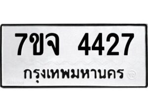 รับจองทะเบียนรถ 4427 หมวดใหม่ 7ขจ 4427 ทะเบียนมงคล ผลรวมดี 32