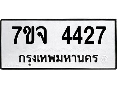7ขจ 4427 รับจองทะเบียนรถ 4427 หมวดใหม่ 7ขจ 4427 ทะเบียนมงคล ผลรวมดี 32