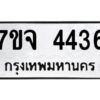 รับจองทะเบียนรถ 4436 หมวดใหม่ 7ขจ 4436 ทะเบียนมงคล ผลรวมดี 32