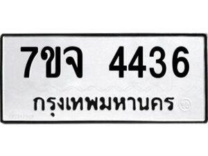รับจองทะเบียนรถ 4436 หมวดใหม่ 7ขจ 4436 ทะเบียนมงคล ผลรวมดี 32