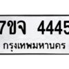 รับจองทะเบียนรถ 4445 หมวดใหม่ 7ขจ 4445 ทะเบียนมงคล ผลรวมดี 32