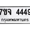 รับจองทะเบียนรถ 4449 หมวดใหม่ 7ขจ 4449 ทะเบียนมงคล ผลรวมดี 36