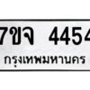 รับจองทะเบียนรถ 4454 หมวดใหม่ 7ขจ 4454 ทะเบียนมงคล ผลรวมดี 32