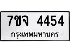 รับจองทะเบียนรถ 4454 หมวดใหม่ 7ขจ 4454 ทะเบียนมงคล ผลรวมดี 32