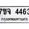 รับจองทะเบียนรถ 4463 หมวดใหม่ 7ขจ 4463 ทะเบียนมงคล ผลรวมดี 32