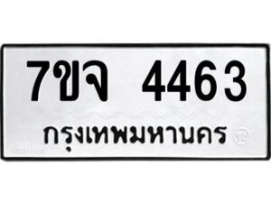 รับจองทะเบียนรถ 4463 หมวดใหม่ 7ขจ 4463 ทะเบียนมงคล ผลรวมดี 32