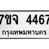 รับจองทะเบียนรถ 4467 หมวดใหม่ 7ขจ 4467 ทะเบียนมงคล ผลรวมดี 36