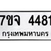 รับจองทะเบียนรถ 4481 หมวดใหม่ 7ขจ 4481 ทะเบียนมงคล ผลรวมดี 32