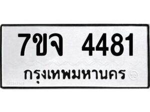 รับจองทะเบียนรถ 4481 หมวดใหม่ 7ขจ 4481 ทะเบียนมงคล ผลรวมดี 32
