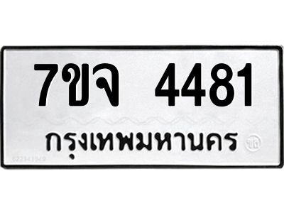 7ขจ 4481 รับจองทะเบียนรถ 4481 หมวดใหม่ 7ขจ 4481 ทะเบียนมงคล ผลรวมดี 32