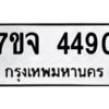 รับจองทะเบียนรถ 4490 หมวดใหม่ 7ขจ 4490 ทะเบียนมงคล ผลรวมดี 32