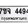 รับจองทะเบียนรถ 4494 หมวดใหม่ 7ขจ 4494 ทะเบียนมงคล ผลรวมดี 36