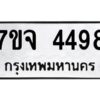 รับจองทะเบียนรถ 4498 หมวดใหม่ 7ขจ 4498 ทะเบียนมงคล ผลรวมดี 40